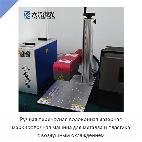 Ручная переносная волоконная лазерная маркировочная машина для металла и пластика с воздушным охлаждением