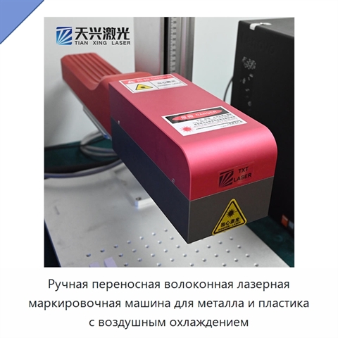 Ручная переносная волоконная лазерная маркировочная машина для металла и пластика с воздушным охлаждением