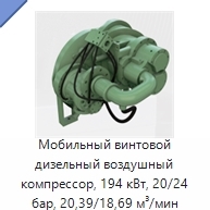 Мобильный винтовой дизельный воздушный компрессор, 194 кВт, 20/24 бар, 20,39/18,69 м³/мин