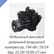 Мобильный винтовой дизельный воздушный компрессор, 194 кВт, 20/24 бар, 20,39/18,69 м³/мин