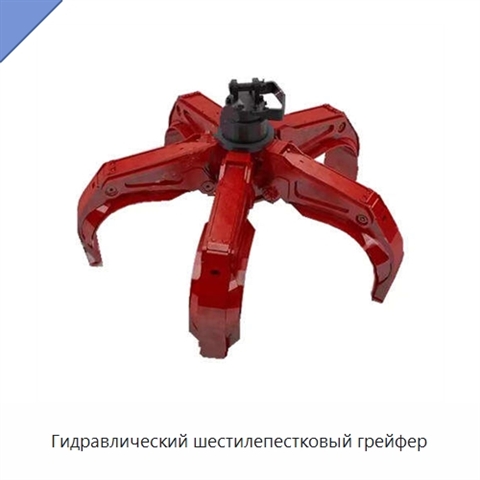 Гидравлический шестилепестковый грейфер