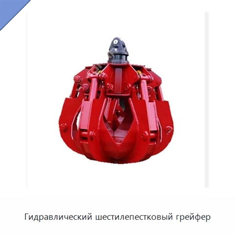 Гидравлический шестилепестковый грейфер