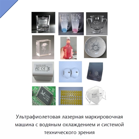 Ультрафиолетовая лазерная маркировочная машина с водяным охлаждением и системой технического зрения