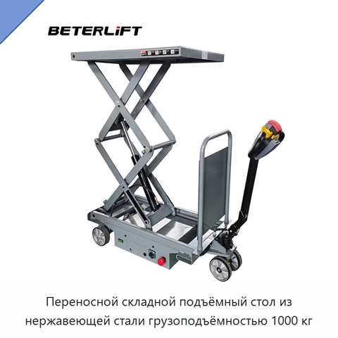 Переносной складной подъёмный стол из нержавеющей стали грузоподъёмностью 1000 кг
