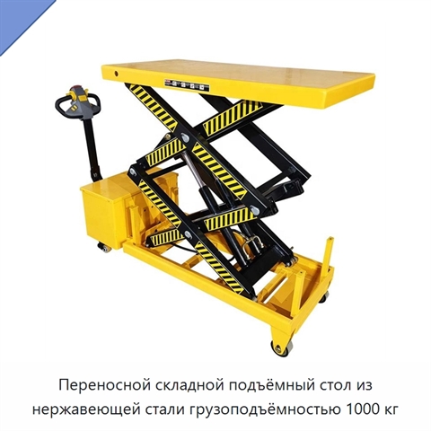 Переносной складной подъёмный стол из нержавеющей стали грузоподъёмностью 1000 кг