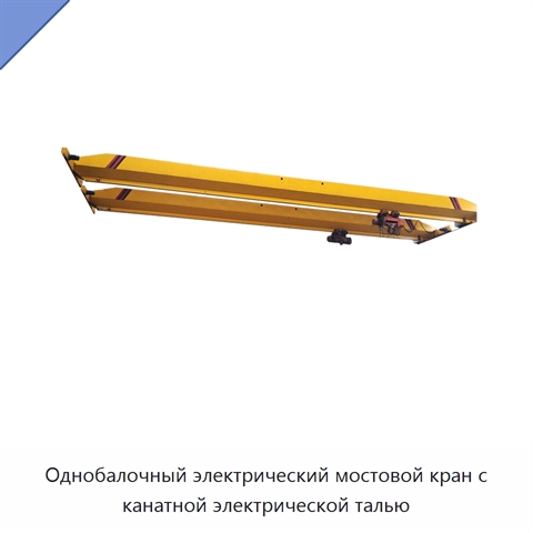 Однобалочный электрический мостовой кран с канатной электрической талью
