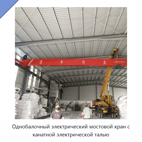 Однобалочный электрический мостовой кран с канатной электрической талью