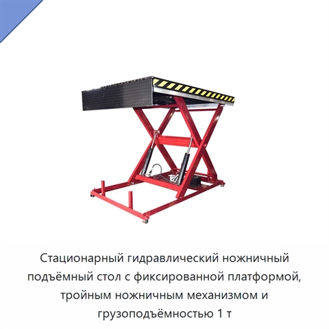 Стационарный гидравлический ножничный подъёмный стол с фиксированной платформой, тройным ножничным механизмом и грузоподъёмностью 1 т
