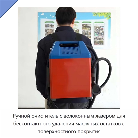 Ручной очиститель с волоконным лазером для бесконтактного удаления масляных остатков с поверхностного покрытия