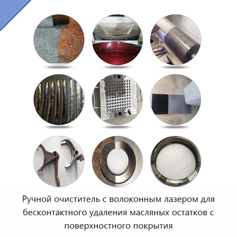 Ручной очиститель с волоконным лазером для бесконтактного удаления масляных остатков с поверхностного покрытия