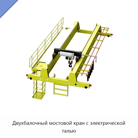 Двухбалочный мостовой кран с электрической талью