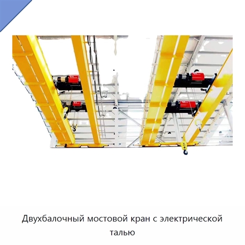 Двухбалочный мостовой кран с электрической талью