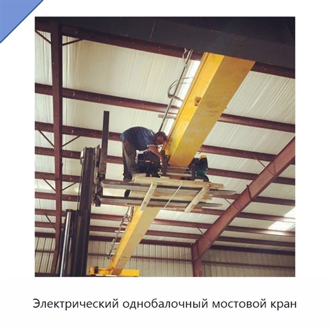 Электрический однобалочный мостовой кран