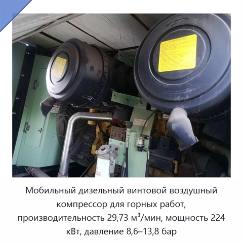 Мобильный дизельный винтовой воздушный компрессор для горных работ, производительность 29,73 м³/мин, мощность 224 кВт, давление 8,6–13,8 бар
