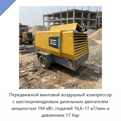 Передвижной винтовой воздушный компрессор с шестицилиндровым дизельным двигателем мощностью 194 кВт, подачей 16,6–17 м³/мин и давлением 17 бар