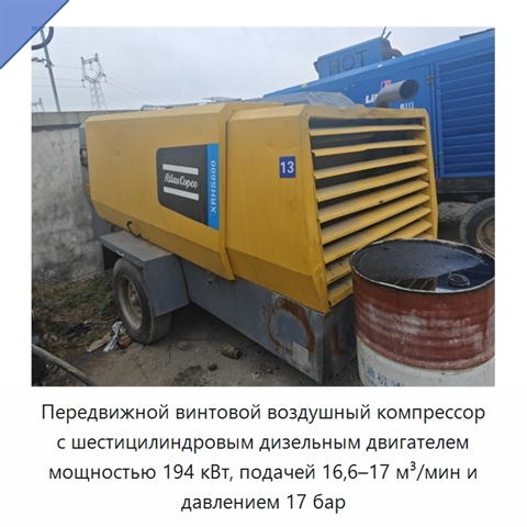 Передвижной винтовой воздушный компрессор с шестицилиндровым дизельным двигателем мощностью 194 кВт, подачей 16,6–17 м³/мин и давлением 17 бар