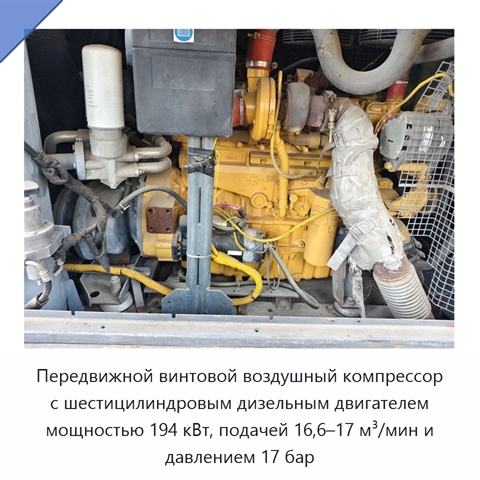 Передвижной винтовой воздушный компрессор с шестицилиндровым дизельным двигателем мощностью 194 кВт, подачей 16,6–17 м³/мин и давлением 17 бар