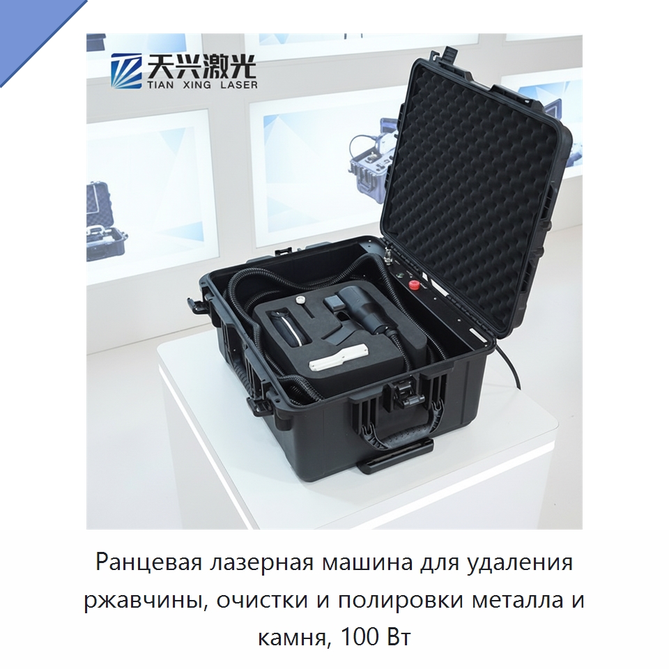 Ранцевая лазерная машина для удаления ржавчины, очистки и полировки металла и камня, 100 Вт — Установки лазерной очистки