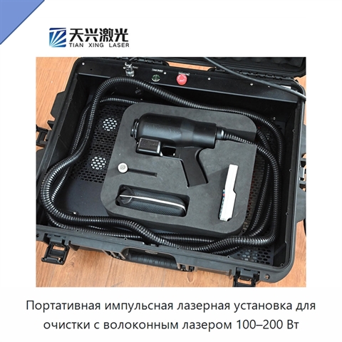 Портативная импульсная лазерная установка для очистки с волоконным лазером 100–200 Вт