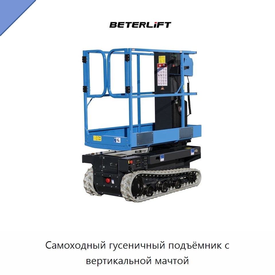 Самоходный гусеничный подъёмник с вертикальной мачтой — Подъемные столы