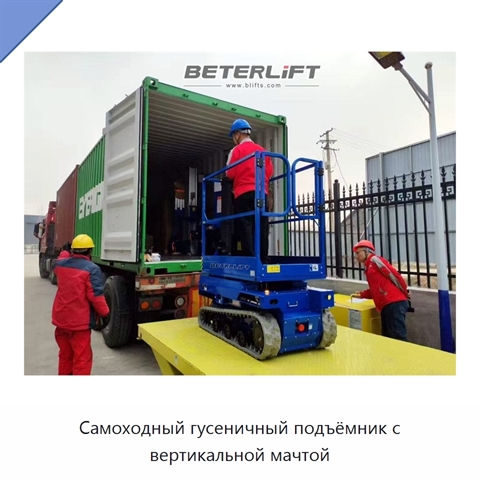 Самоходный гусеничный подъёмник с вертикальной мачтой