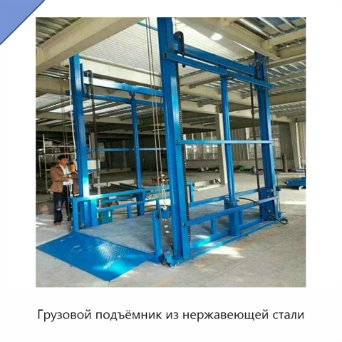 Грузовой подъёмник из нержавеющей стали