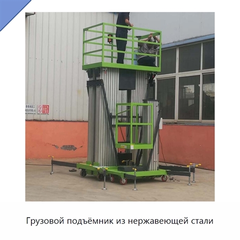Грузовой подъёмник из нержавеющей стали