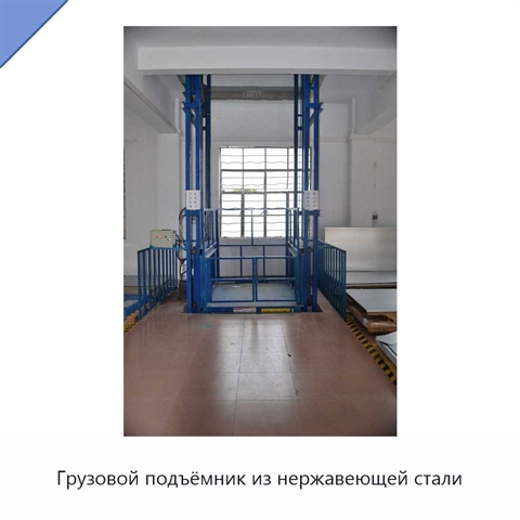 Грузовой подъёмник из нержавеющей стали