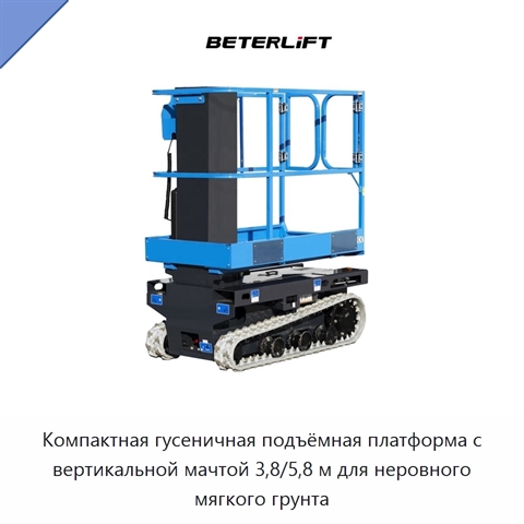 Компактная гусеничная подъёмная платформа с вертикальной мачтой 3,8/5,8 м для неровного мягкого грунта