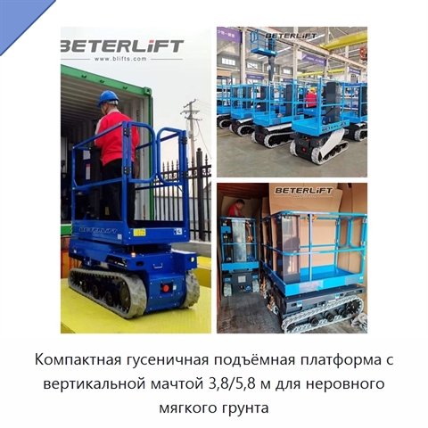 Компактная гусеничная подъёмная платформа с вертикальной мачтой 3,8/5,8 м для неровного мягкого грунта