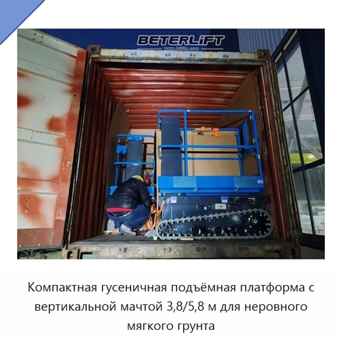 Компактная гусеничная подъёмная платформа с вертикальной мачтой 3,8/5,8 м для неровного мягкого грунта