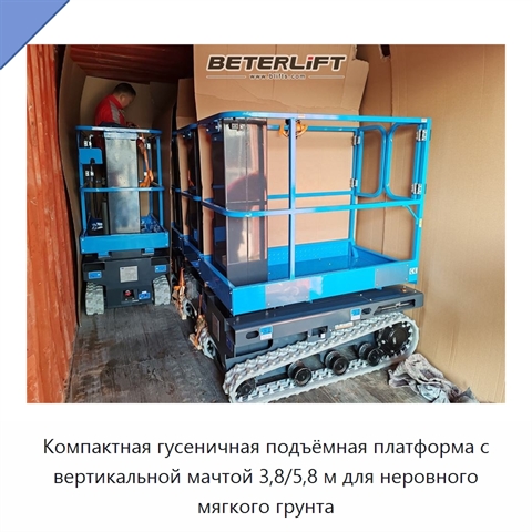 Компактная гусеничная подъёмная платформа с вертикальной мачтой 3,8/5,8 м для неровного мягкого грунта