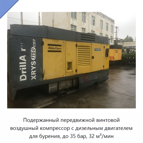 Подержанный передвижной винтовой воздушный компрессор с дизельным двигателем для бурения, до 35 бар, 32 м³/мин
