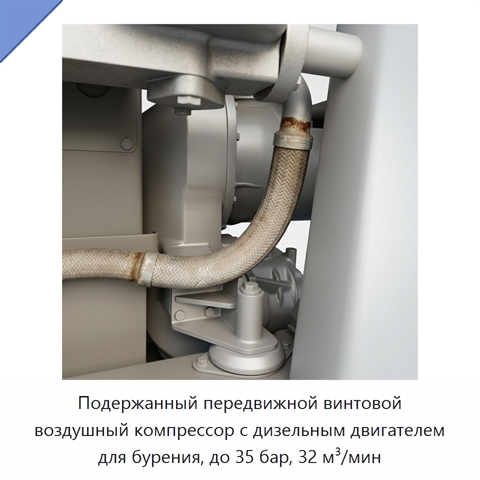 Подержанный передвижной винтовой воздушный компрессор с дизельным двигателем для бурения, до 35 бар, 32 м³/мин