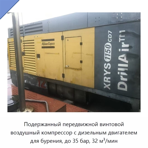 Подержанный передвижной винтовой воздушный компрессор с дизельным двигателем для бурения, до 35 бар, 32 м³/мин