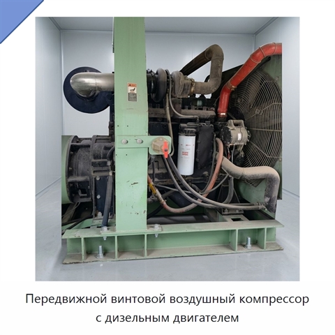 Передвижной винтовой воздушный компрессор с дизельным двигателем