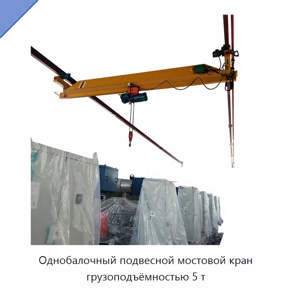 Однобалочный подвесной мостовой кран грузоподъёмностью 5 т — Краны