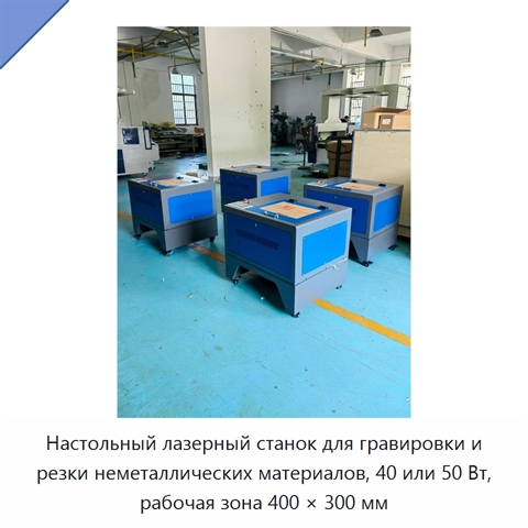 Настольный лазерный станок для гравировки и резки неметаллических материалов, 40 или 50 Вт, рабочая зона 400 × 300 мм