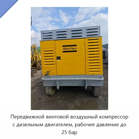 Передвижной винтовой воздушный компрессор с дизельным двигателем, рабочее давление до 25 бар