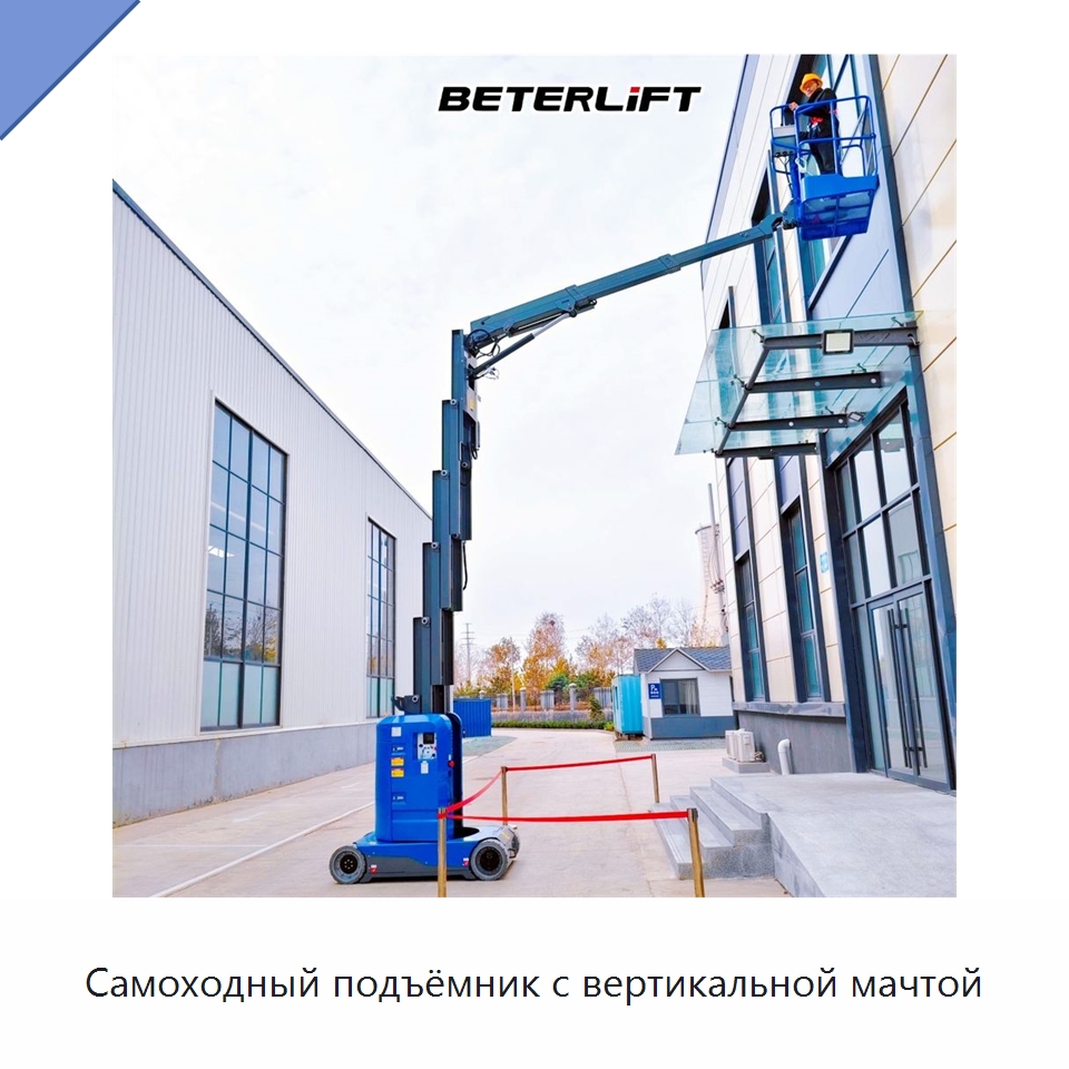 Самоходный подъёмник с вертикальной мачтой — Подъемные столы