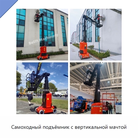 Самоходный подъёмник с вертикальной мачтой