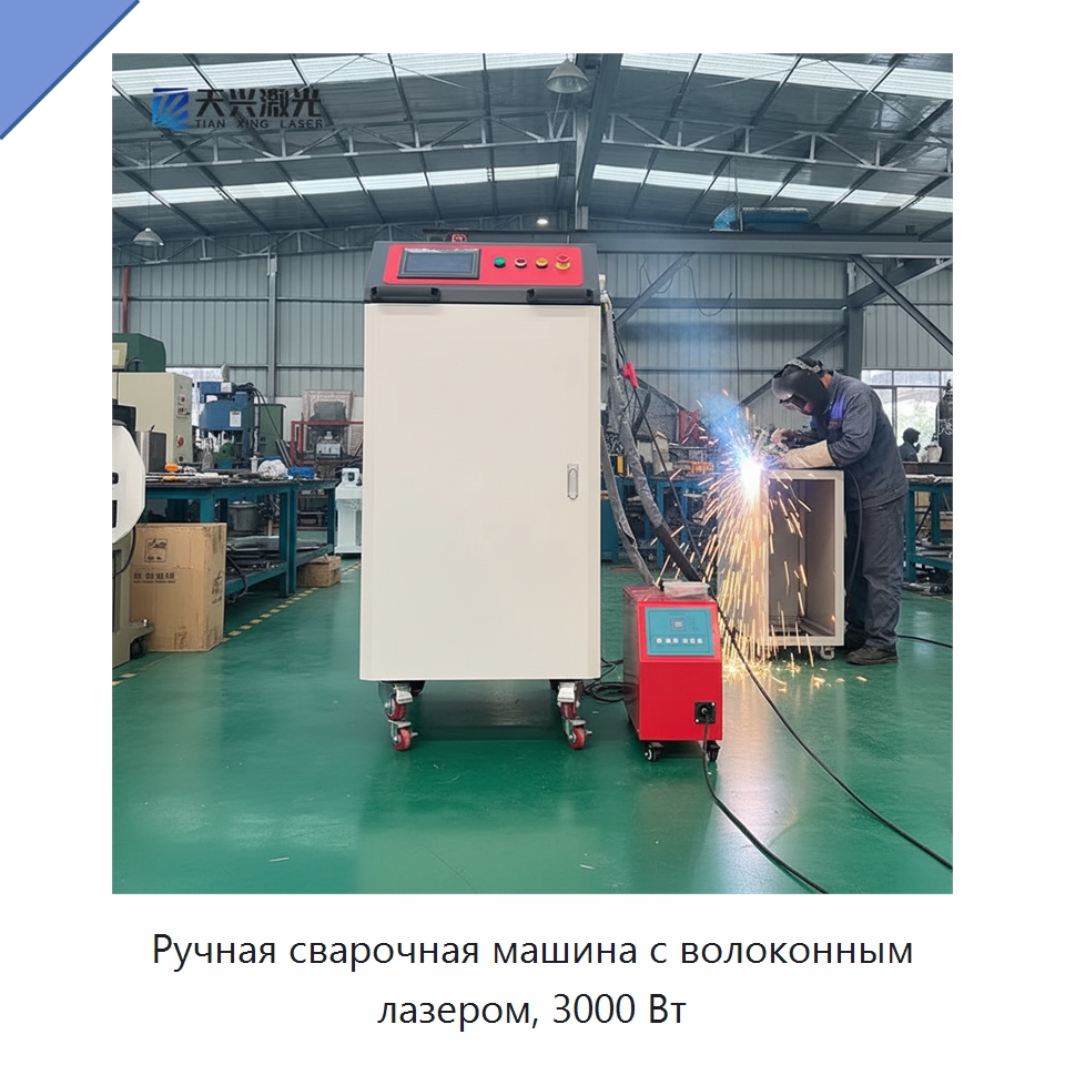 Ручная сварочная машина с волоконным лазером, 3000 Вт — Установки лазерной сварки