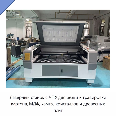 Лазерный станок с ЧПУ для резки и гравировки картона, МДФ, камня, кристаллов и древесных плит