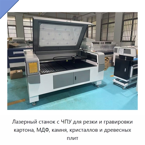 Лазерный станок с ЧПУ для резки и гравировки картона, МДФ, камня, кристаллов и древесных плит