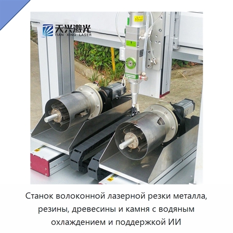 Станок волоконной лазерной резки металла, резины, древесины и камня с водяным охлаждением и поддержкой ИИ