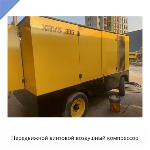Передвижной винтовой воздушный компрессор