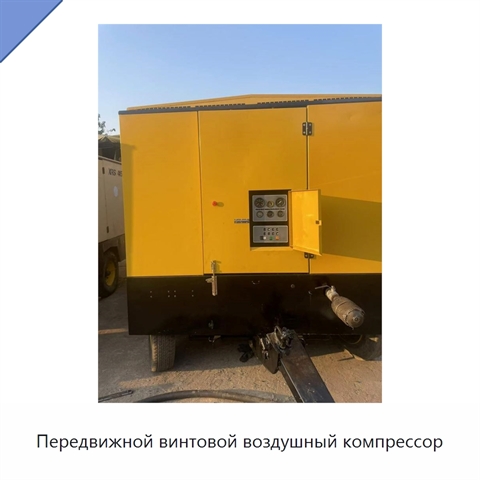 Передвижной винтовой воздушный компрессор