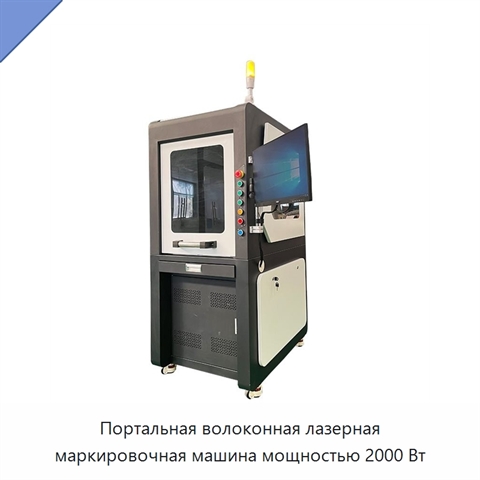 Портальная волоконная лазерная маркировочная машина мощностью 2000 Вт