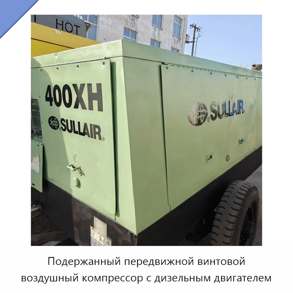 Подержанный передвижной винтовой воздушный компрессор с дизельным двигателем — Промышленные компрессоры