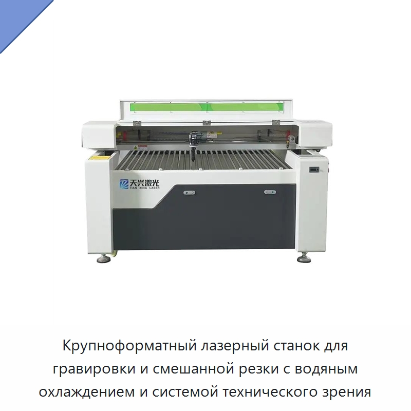 Крупноформатный лазерный станок для гравировки и смешанной резки с водяным охлаждением и системой технического зрения — Лазерные гравировальные станки